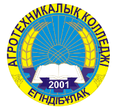 Егиндыбулакский агротехнический колледж