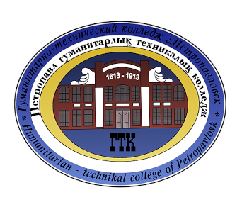 Гуманитарно-технический колледж г. Петропавловска
