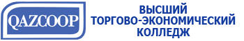 Высший торгово-экономический колледж Казпотребсоюза